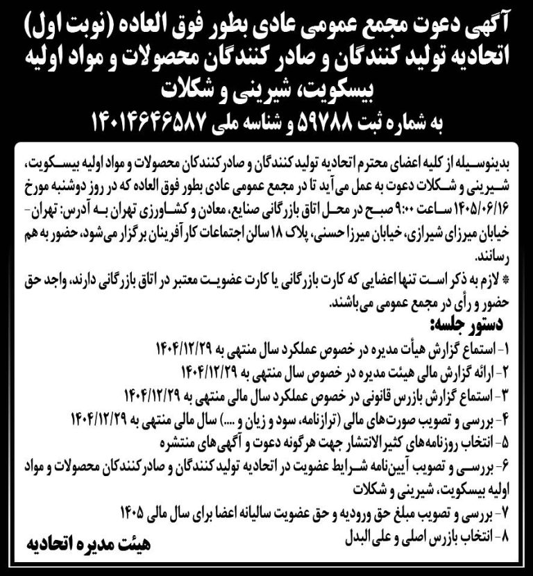 آگهی دعوت مجمع عمومی عادی بطور فوق‌العاده (نوبت اول)